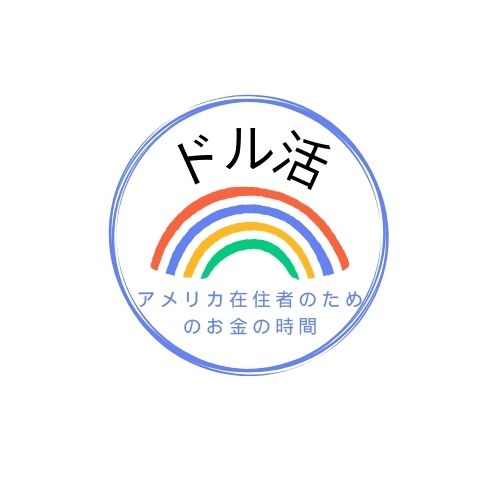 ドル活！　ーアメリカ在住者のためのお金の時間ー